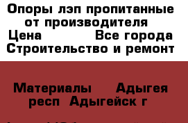 Опоры лэп пропитанные от производителя › Цена ­ 2 300 - Все города Строительство и ремонт » Материалы   . Адыгея респ.,Адыгейск г.